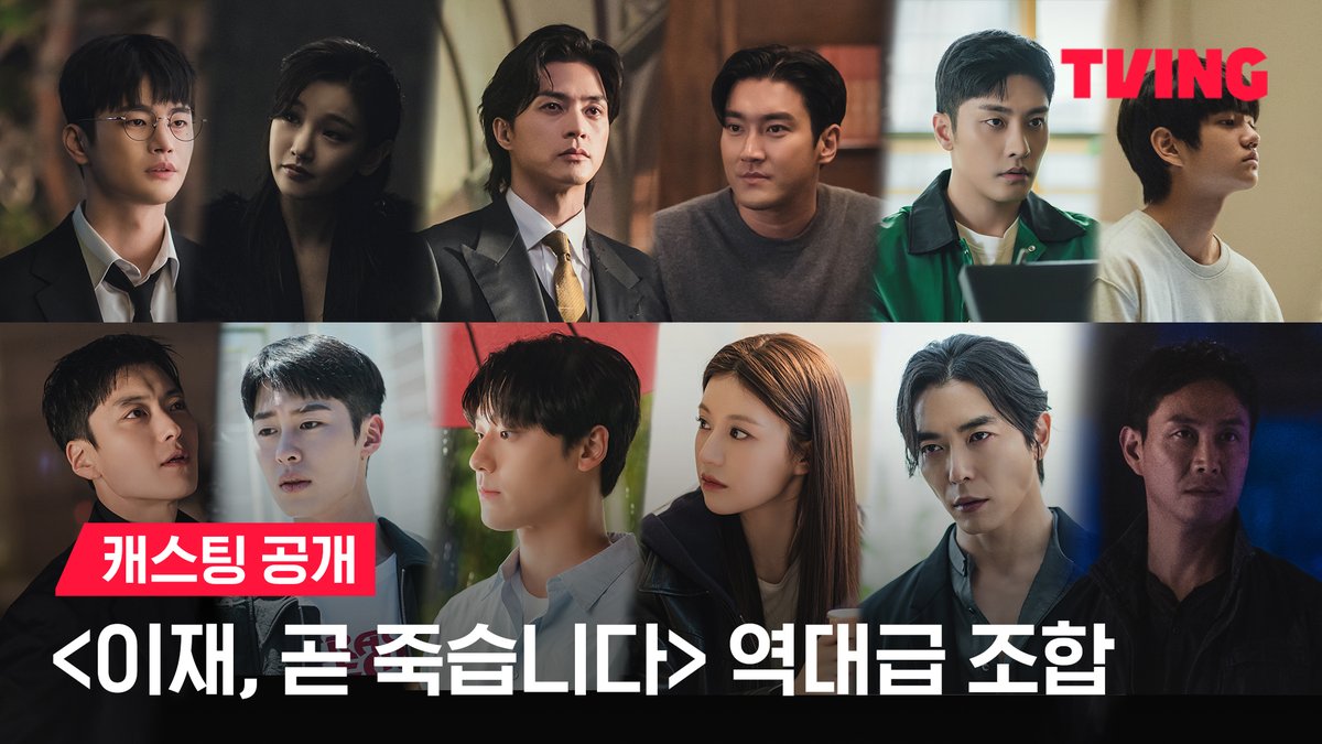 🔫<이재, 곧 죽습니다> 캐스팅 공개! 12번의 역대급 죽음이, 티빙에 찾아온다! <이재, 곧 죽습니다> TVING 12월 독점 공개 #티빙 #TVING #티빙오리지널 #이재곧죽습니다 #이재곧 #DeathsGame #서인국 #박소담 #김지훈 #최시원 #성훈 #김강훈 #장승조 #이재욱 #이도현 #고윤정 #김재욱 #오정세