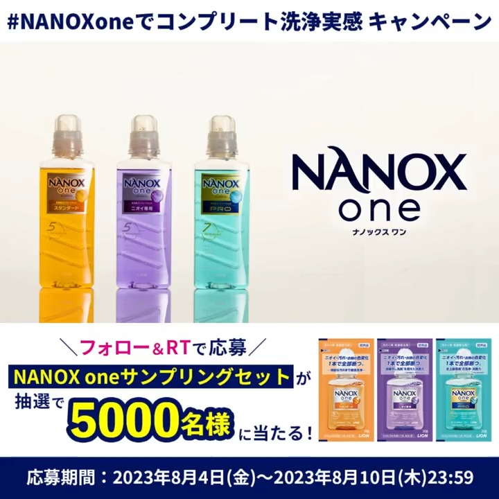 ／ 話題の新製品 #NANOXone を先行お試し！ #NANOXoneでコンプリート洗浄実感 キャンペーン🎊 ＼ 9月発売「NANOX one」のサンプリングセットが 5000名様に当たる🎁 ニオイ・汚れ・衣類の色変化を1本で全部断つ‼ 「NANOX one」をお試し下さい✨ 📍応募方法 ①本アカウントをフォロー ②この投稿をRT