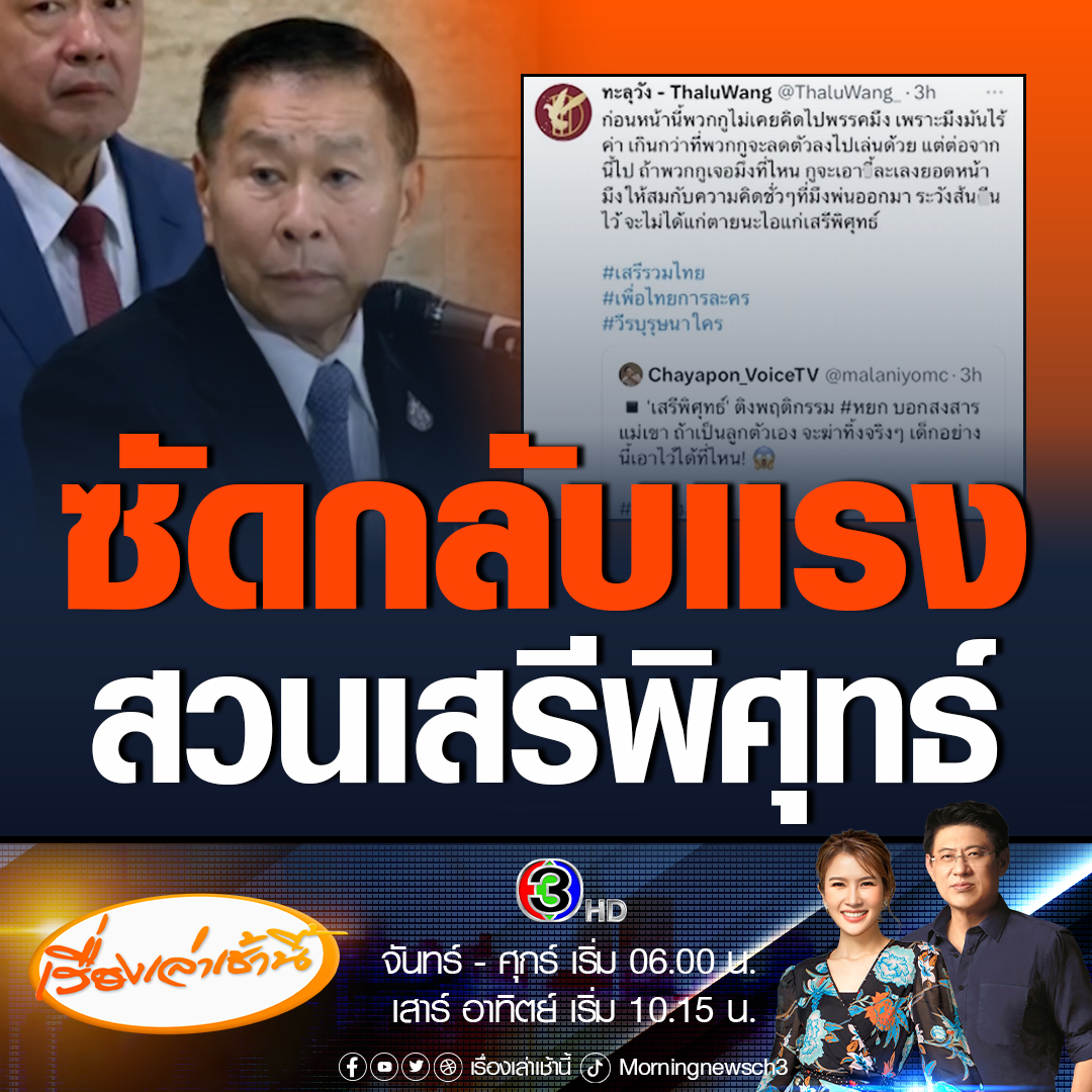 #เรื่องเล่าเช้านี้ กลุ่มทะลุวัง ทวีตข้อความเดือดซัดกลับ เสรีพิศุทธ์ เตมียเวส หัวหน้าพรรคเสรีรวมไทย หลังเจ้าตัวออกมาติงพฤติกรรมมวลชนบุกสาดสี-เผาหุ่นหน้าพรรคเพื่อไทย บอกสงสารแม่ของ ด.ญ.หยก นักเรียนวัย 15 ปี ลั่นแรงถ้าเป็นลูกตัวเองเด็กแบบนี้ไม่เอาไว้ #ข่าวการเมือง #เสรีพิศุทธ์