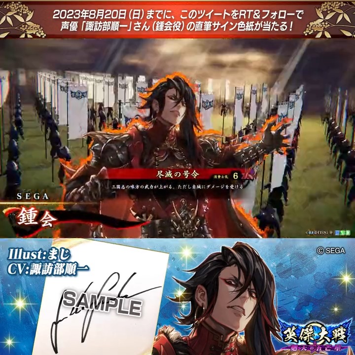 #英傑大戦 📢大戦スタンプ武将紹介動画CP フォロー＆リツイートでSR鍾会役 #諏訪部順一 さんのサイン色紙を抽選で1名様にプレゼント🎁 ✨参加方法✨ ①英傑大戦（公式）をフォロー ②この投稿をRT 締切👉2023年8月20日（日）23:59まで 当選は9月上旬にDMします📩 規約: