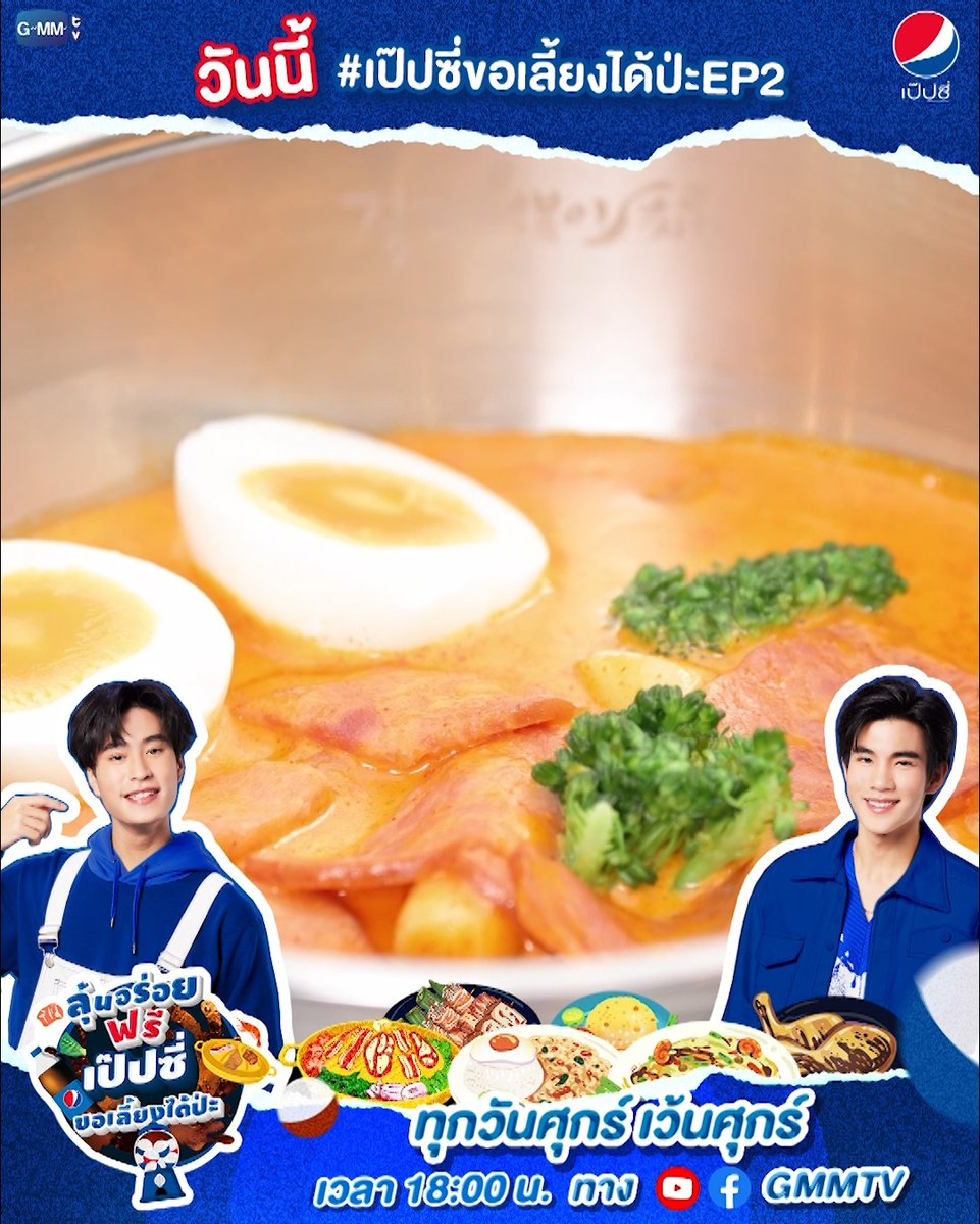 เย็นนี้เตรียมมาฟินแบบเกาหลีเกาใจไปกับ "เจมีไนน์-โฟร์ท" พร้อมแก๊งเพื่อนซี้ LYKN และพี่ก๊อตจิ จะอร่อย จะสนุกแค่ไหน ห้ามพลาดน้า ทุกวันศุกร์ เว้น ศุกร์ เวลา 18:00 น. ทาง FB &amp; YT: GMMTV #เป๊ปซี่ขอเลี้ยงได้ป่ะEP2 #มื้อไหนก็อร่อยถ้ามีเป๊ปซี่ #PEPSIxGEMINIFOURTH #GMMTV