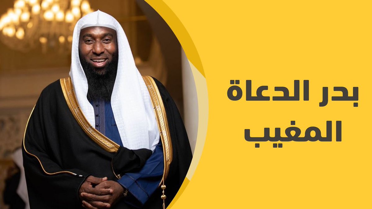 محبوب الملايين عالمياً، وإمام مسجد حطين بالرياض سابقاً. تعرف على أبرز إنجازات الشيخ #بدر_المشاري في هذا الفيديو من إنتاج وطنيون معتقلون 👇