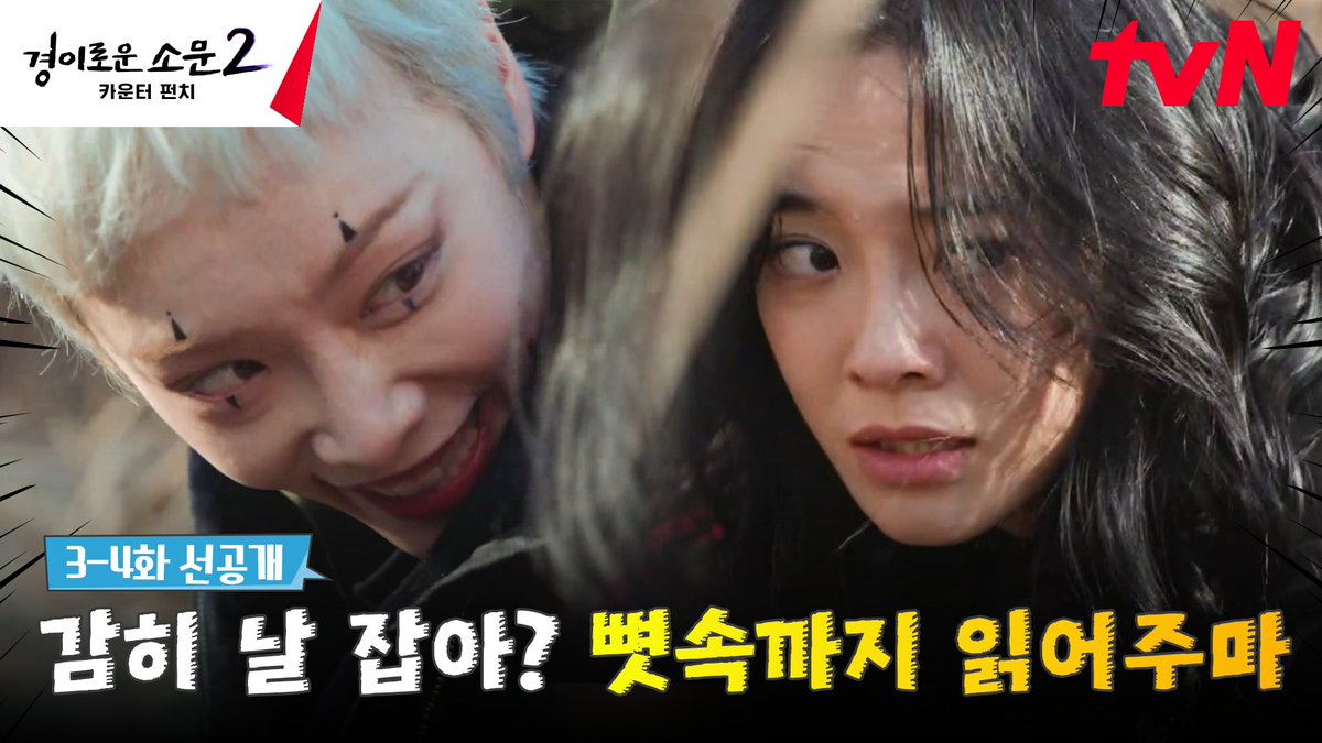 눈으로는 보이지 않는 겔리의 스피드💨 오로지 감각으로만 느껴야 한다! 하나VS겔리 갈대밭 액션 승자는?👊🏻(feat. 쌍코피 적봉) 풀버전은👉🏻 #tvNDRAMA유튜브 #네이버tv <경이로운 소문2: 카운터 펀치> [토일] 밤 9:20 tvN #경이로운소문2 #경이로운소문2_카운터펀치 #TheUncannyCounter2