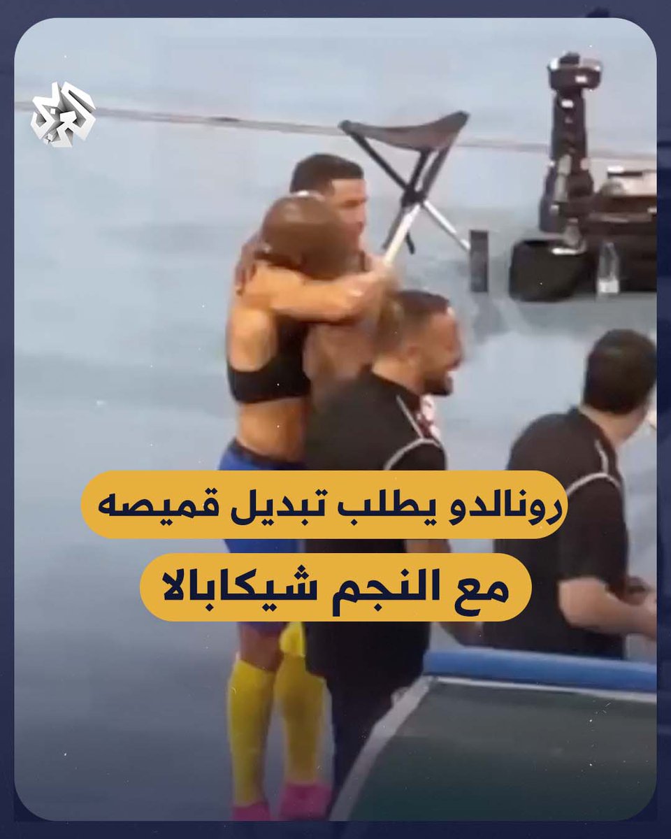 النجم العالمي #رونالدو يطلب تبديل قميصه مع نجم الزمالك المصري #شيكابالا بعد مباراة #الزمالك_النصر في بطولة كأس الملك سلمان للأندية