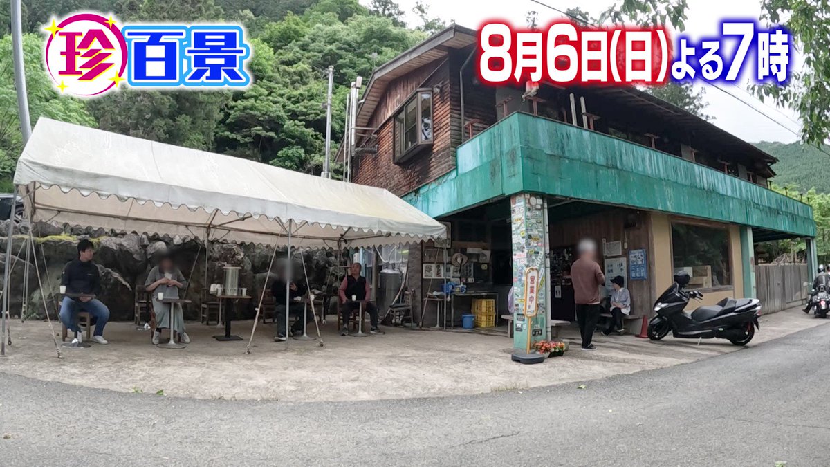 \ \ ８月６日(日)よる７時 #ナニコレ珍百景 / / 🗾奈良県吉野町・山奥に大行列の幻のラーメン🍜 🗾千葉県南房総市・予約の取れない幻の料理店🦐 🗾埼玉県戸田市・食べるために重労働🚲幻（？）のカキ氷🍧 #ネプチューン #錦鯉 #飯豊まりえ #斎藤ちはる お楽しみに🍉