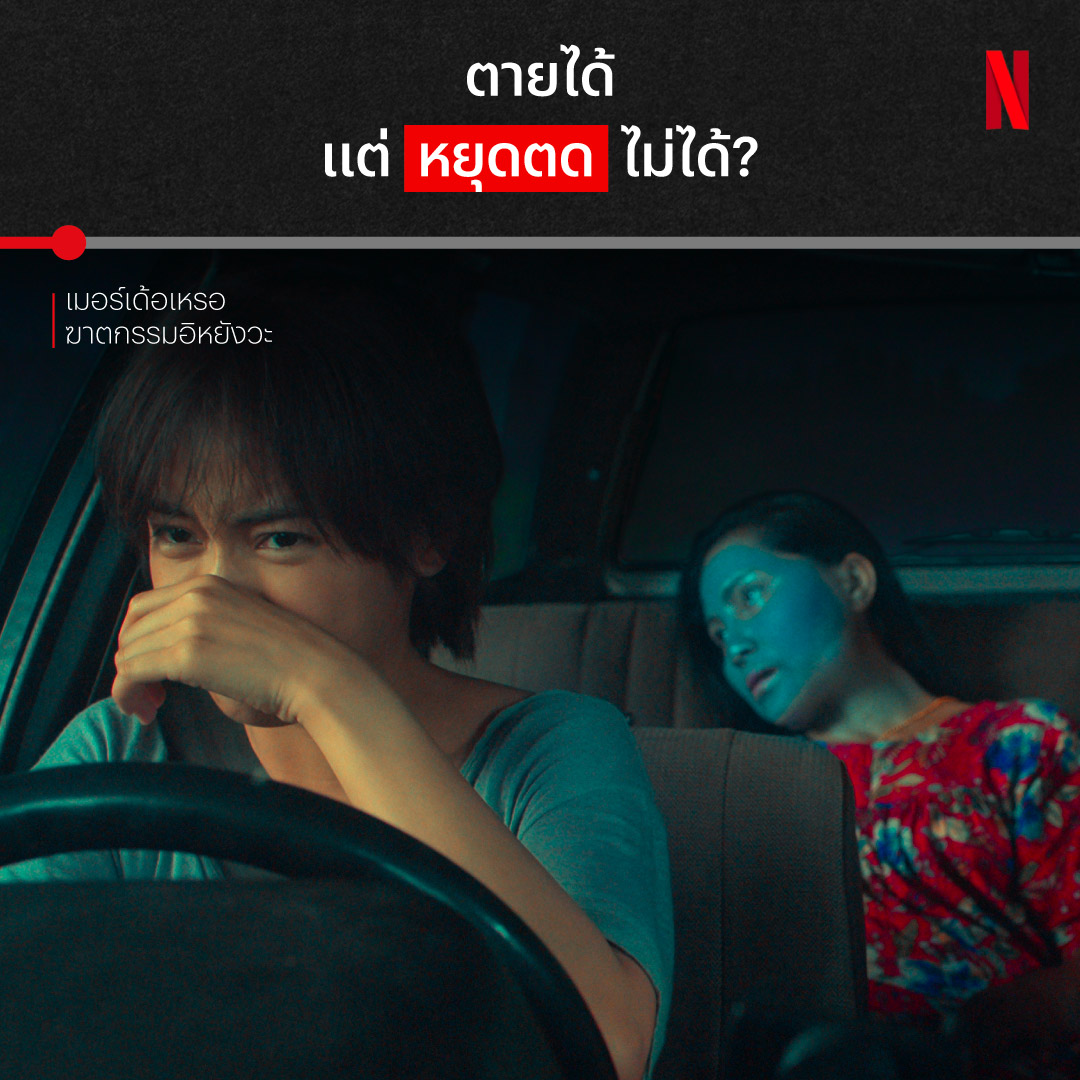 คำเตือน คลิปนี้ดูแล้วขมคอ 🤢 นี่คือหนึ่งจังหวะฮาแบบ (ไม่ได้) ตั้งใจ จาก #เมอร์เด้อเหรอ #ฆาตกรรมอิหยังวะ เมื่อคุณพี่เหมือนจะสู่ขิต แต่หลังจากเหตุการณ์นี้ก็ทำให้ต้องเอานิ้วรองจมูกไปหนึ่งที ครอบครัวแห่งบ้านดอนกระโทกเค้าจะรอดมั้ย ติดตามได้ที่ #NetflixTH #TheMurdererNetflix
