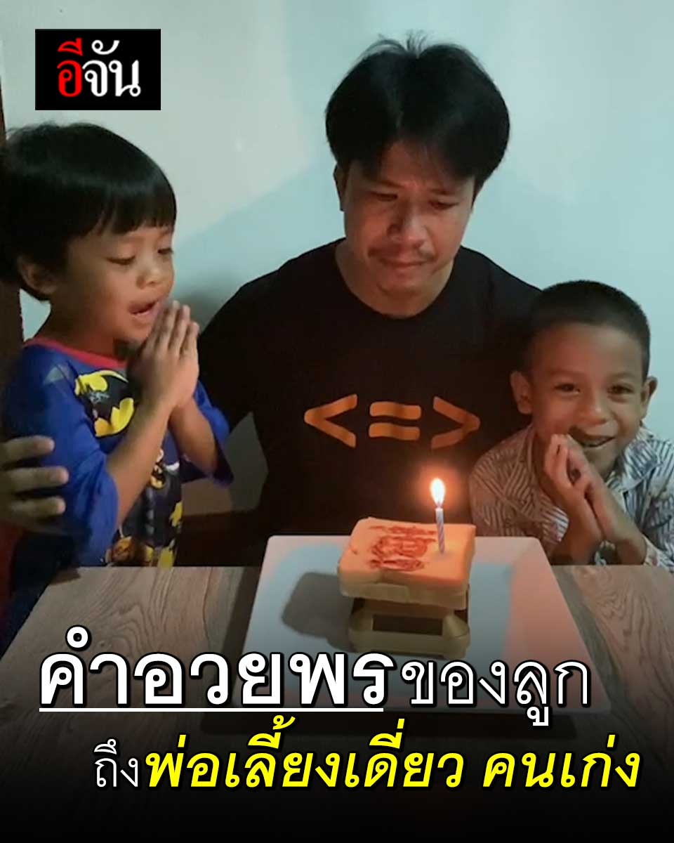 กลั้นไว้ไม่ไหว! พ่อเลี้ยงเดี่ยว น้ำตาซึมในวันเกิดวัย 42