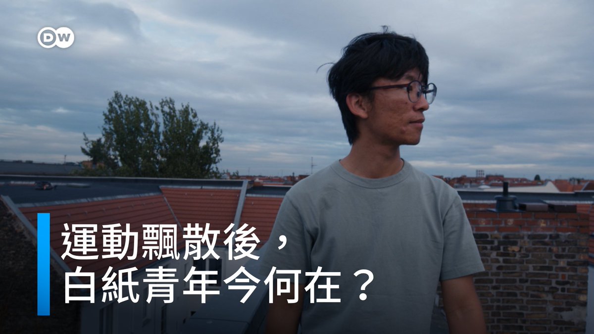 运动飘散后，白纸青年今何在？ 第一次举起“反旗”，第一次吟唱自由，从反对“清零”到呼吁民主改革，2022年底的白纸运动是令许多中国年轻人心潮澎湃的民运初体验。白纸运动究竟给海外华人留下了什么？田睿晨，一名留学德国亚琛的白纸青年向德国之声讲述了他的看法。