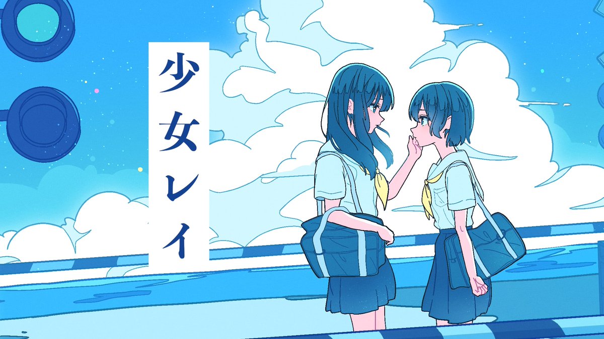 【お知らせ】 少女レイ / 初音ミク (晴いちばんRemix) 投稿しました。 YouTube: niconico: #vocaloPost #ボカコレ2023夏 #ボカコレ2023夏Remix