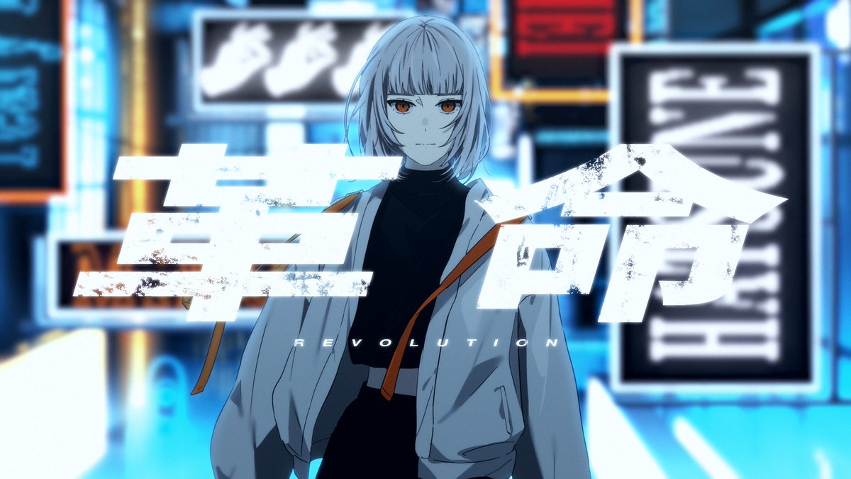 =NEW= 革命 / 初音ミク ▼niconico ▼Youtube 2023.08.07 20:00 プレミア公開 #ボカコレ2023夏 #ボカコレ2023夏TOP100