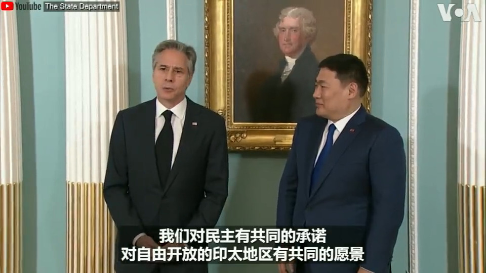 “美国与蒙古对民主有共同的承诺，对自由开放的印太地区有共同的愿景，”美国国务卿布林肯周五在美国国务院欢迎蒙古国总理奥云额尔登时说。布林肯随后与蒙古外长及运输部长签署《开放天空》民航协议。在蒙古总理本周访问华府期间，美蒙承诺将深化经济、防务及开采稀土矿产方面的合作。
