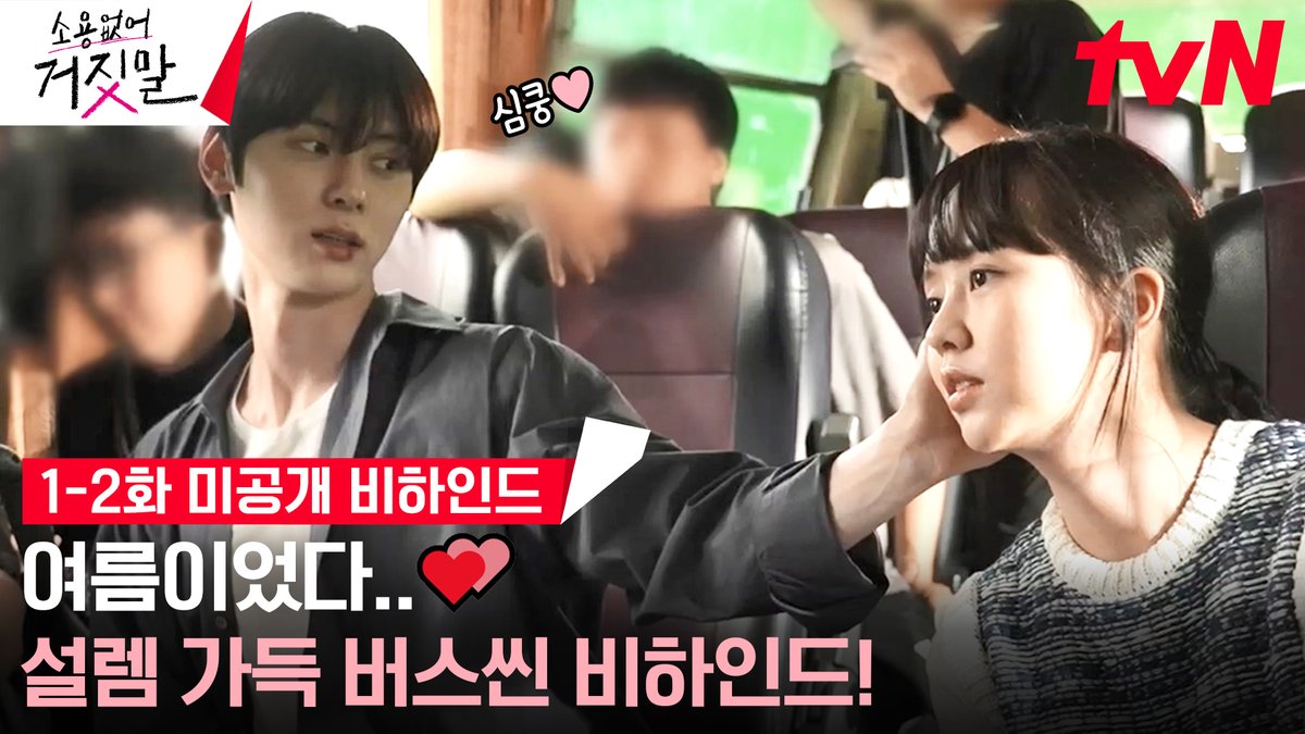 도솔커플은 물복임 딱복임? 아니면 내 인생에 다시 없을 행복이자 축복임?💖 세상 귀여운 장꾸미 넘치는 모습부터 청춘 영화 같았던 버스씬 비하인드까지 대공개! 월요일 언제 와.. 3화까지 숨 참음😖 풀버전👉 #tvNDRAMA유튜브 #네이버tv <소용없어 거짓말> [월화] 저녁 8:50 tvN