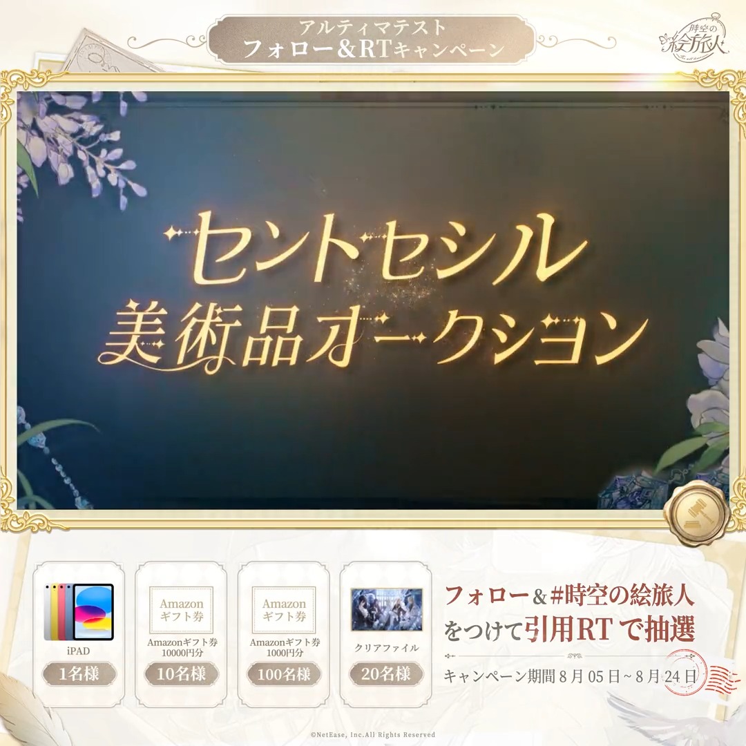 「セント・セシル美術品オークション」が8/11開催決定! 作品先行公開👇 任務達成でダイヤ獲得、好きな作品に入札しよう! 落札できればイベント限定グッズがもらえる! フォロー&#時空の絵旅人 をつけて引用RTで抽選キャンペーンも参加可能 #絵旅人オークション