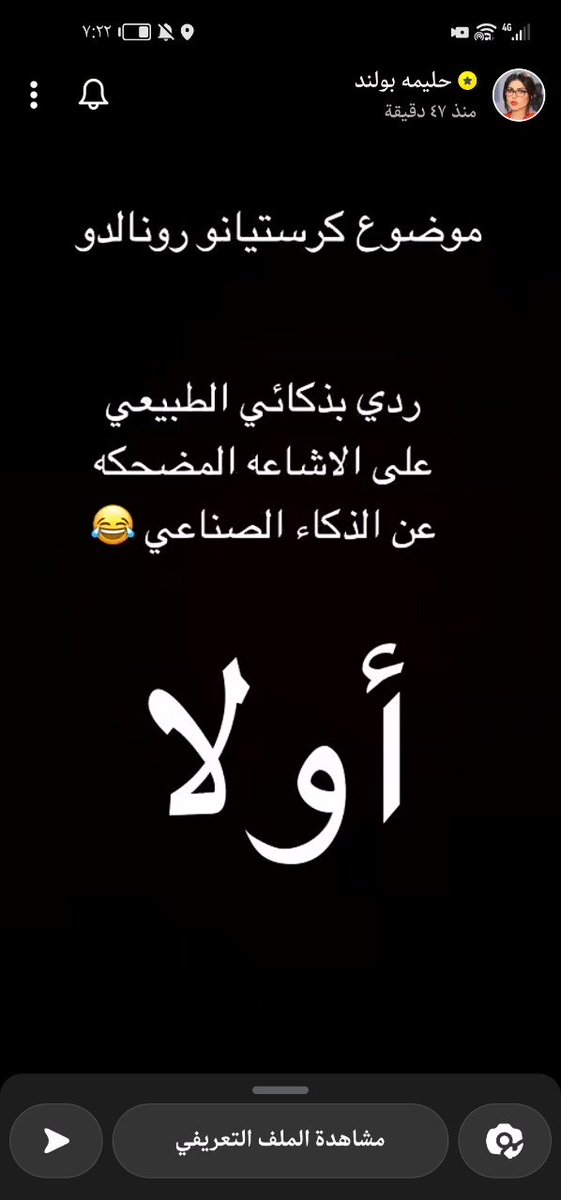 قبل قليل آخر ما نشرته #حليمه_بولند عبر سنابها الخاص بخصوص حكايه اتصال #كريستيانو_رونالدو الموضوع بعيد عن الذكاء الاصتناعي..