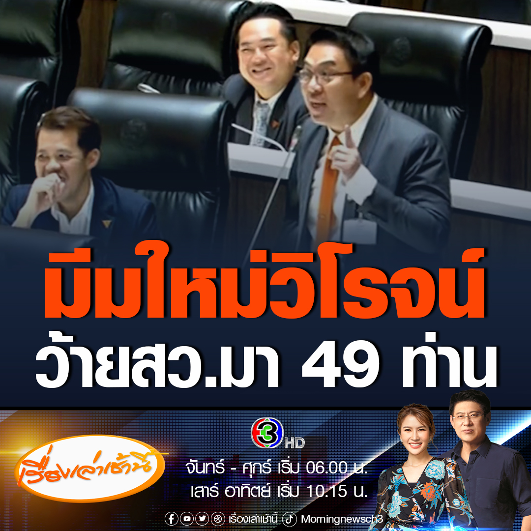 #เรื่องเล่าเช้านี้ มีมใหม่วิโรจน์! เจ้าตัวลุกขึ้นกลางสภา ฝากประธานฯ จี้ สว.เข้าประชุม ก่อนร้องว้าย สว.มา 49 ท่าน #ข่าวช่อง3 #ข่าวการเมือง #จัดตั้งรัฐบาล2566 #วิโรจน์