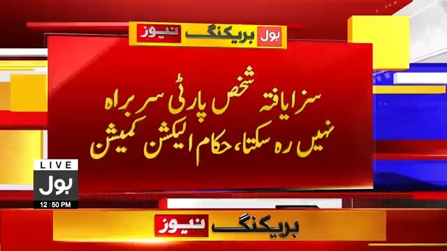 سزا یافتہ شخص پارٹی کا سربراہ نہیں رہ سکتا، الیکشن کمیشن الیکشن کمیشن نے چیئرمین پی ٹی آئی کو پارٹی سے ہٹانے کے لیے فوری کارروائی شروع کر دی۔ براہ راست دیکھیں: #BOLNews #PTI