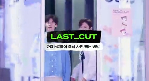 LASTART💫 미방영분 LAST_CUT🎬 SMROOKIES 시온 &amp; 유우시가 알려주는💫 [요즘 MZ 세대가 즉석 사진 찍는 방법!] #SMROOKIES #SION #시온 #YUSHI #유우시 #NCTUniverse #LASTART #라스타트