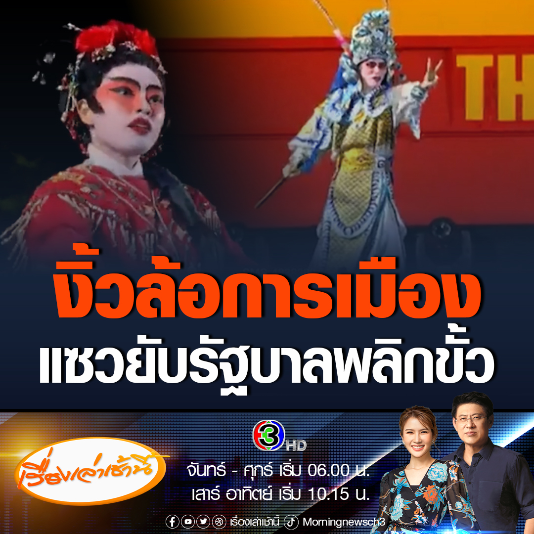 #เรื่องเล่าเช้านี้ นักแสดงจัดเต็ม! เล่นงิ้วล้อการเมือง ของคณะสังคมสงเคราะห์ศาสตร์ ม.ธรรมศาสตร์ แซวยับก้าวไกล-เพื่อไทย จัดตั้งรัฐบาลพลิกขั้ว #ข่าวช่อง3 #ข่าวสังคม #งิ้วล้อการเมือง #จัดตั้งรัฐบาล2566