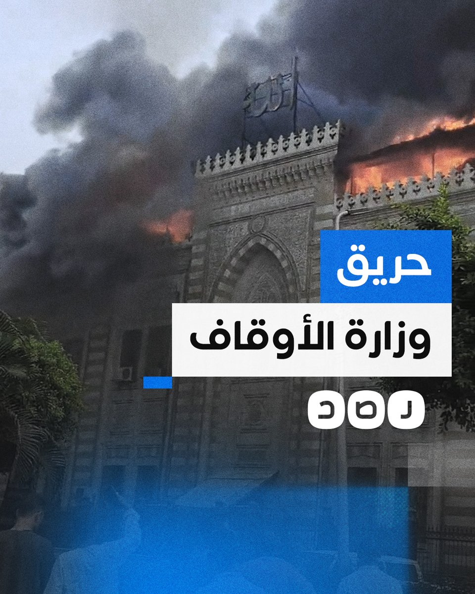 حريق هائل يلتهم مبنى وزارة الأوقاف في وسط القاهرة