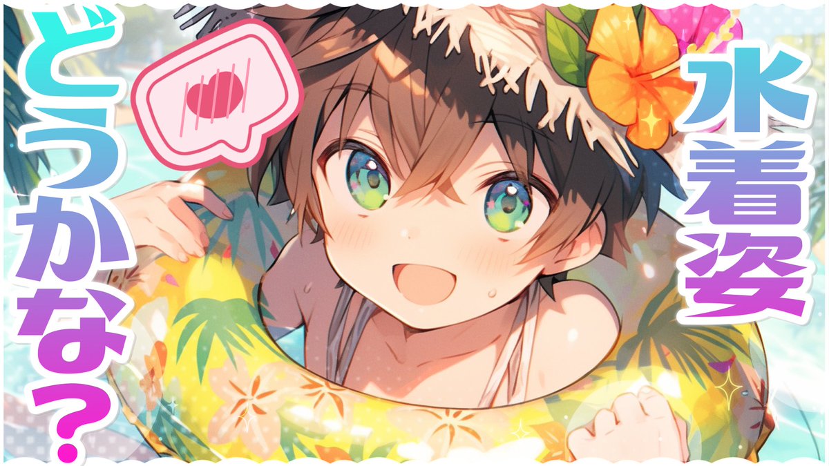 《シチュエーションボイス》 海デートに向けて 水着を試着してみる男の娘 短めでサクッとお聴きいただけます🌺 ⇰