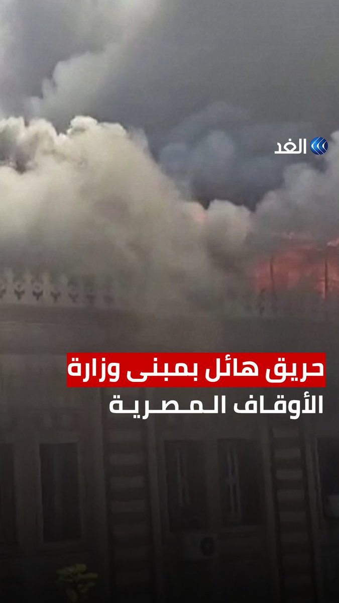 اندلاع حريق ضخم في مبنى وزارة الأوقاف المصرية بالقاهرة #قناة_الغد #حريق_هائل #وزارة_الأوقاف #AlGhadTrend