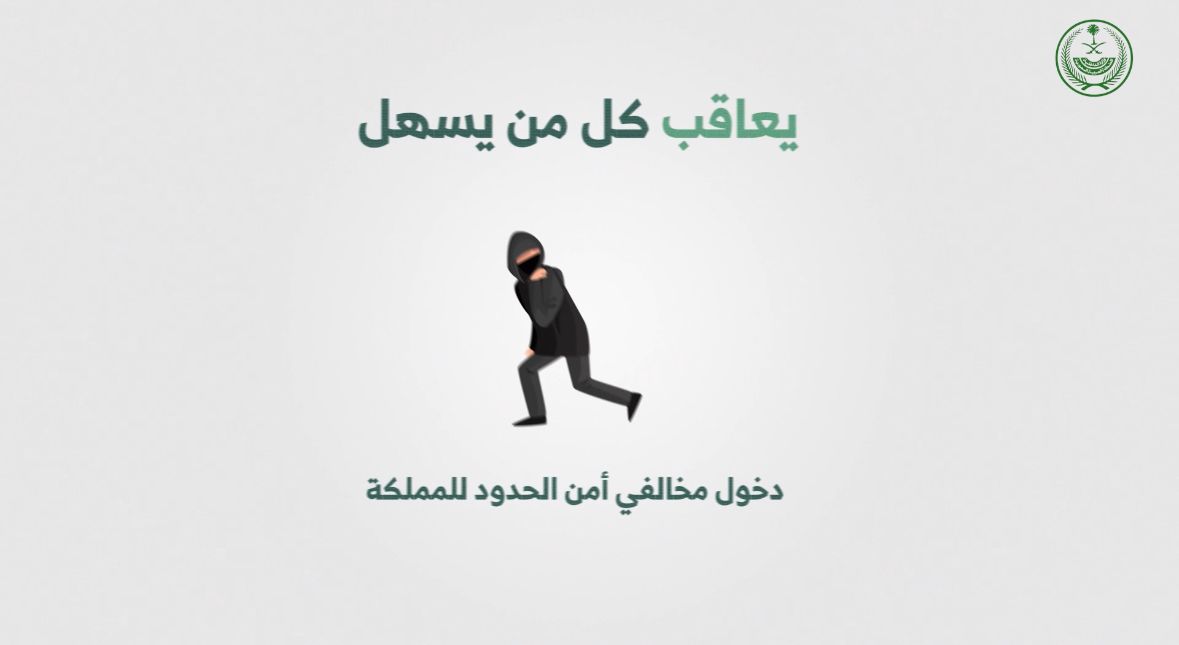 عقوبة من يسهّل دخول مخالفي نظام أمن الحدود للمملكة أو نقلهم داخلها أو يوفر لهم المأوى. ⁧#وطن_بلا_مخالف