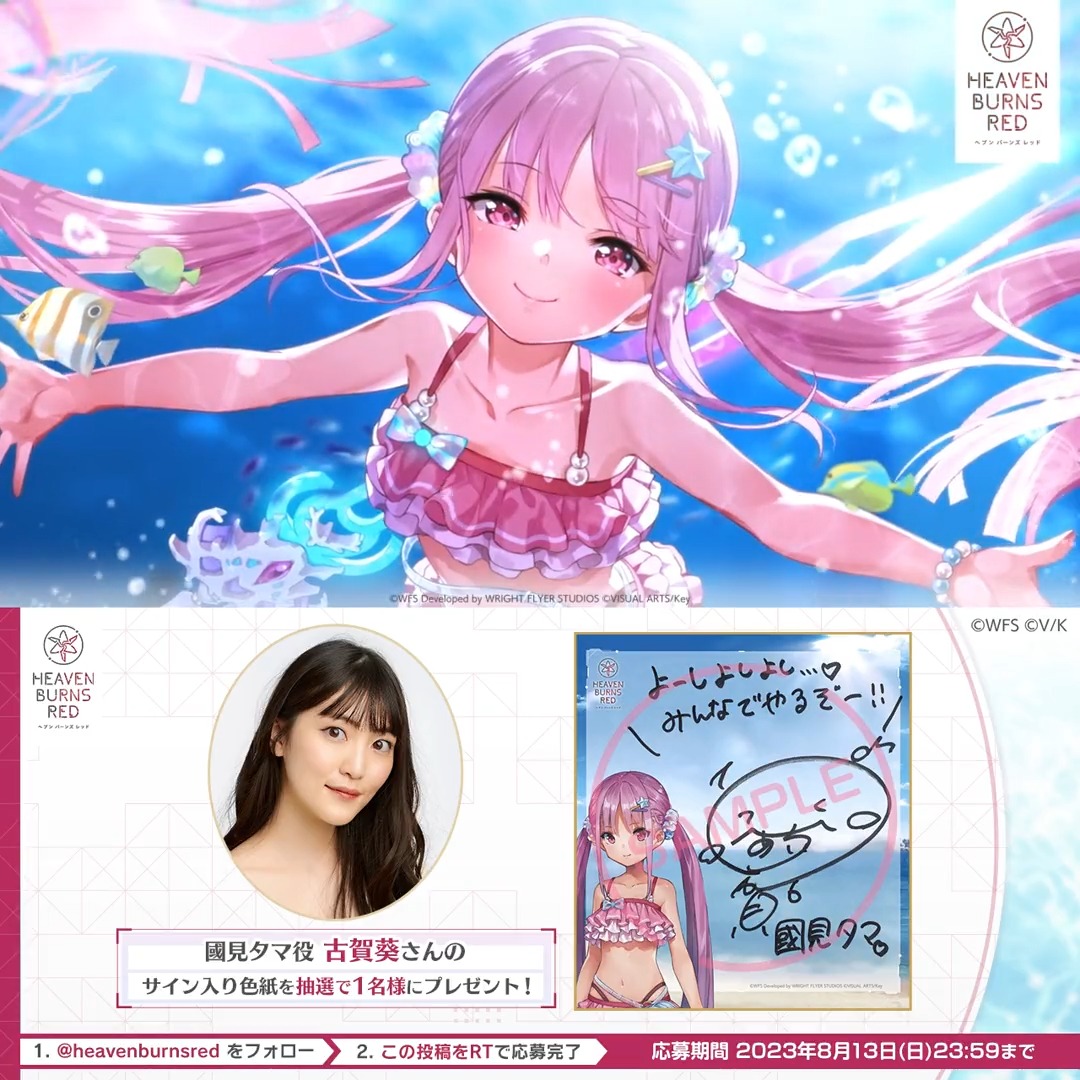 📢明日8/6(日)11時開催 ストーリーイベント「きみはこの夏のFairy、ぼくはその姿を瞳の奥にRec.」 抽選で1名様に！ 🎁#國見タマ 役 #古賀葵 さんサイン色紙 ヘブンバーンズレッド公式 をフォロー&amp;この投稿をRT！ 応募規約必読 ▼インストール #ヘブバン