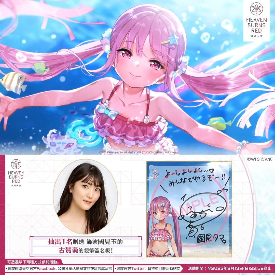 📢明天8/6(日)10時開始舉辦 故事活動「妳是這個夏天的Fairy，那倩影將往我眼眸深處Rec.」 將抽出1名幸運玩家贈送🎁飾演「國見玉」的 #古賀葵 簽名板 ▼參加方法 請參考動畫下方內容 ▼參加規則： ▼個人資料保護政策 #緋染天空