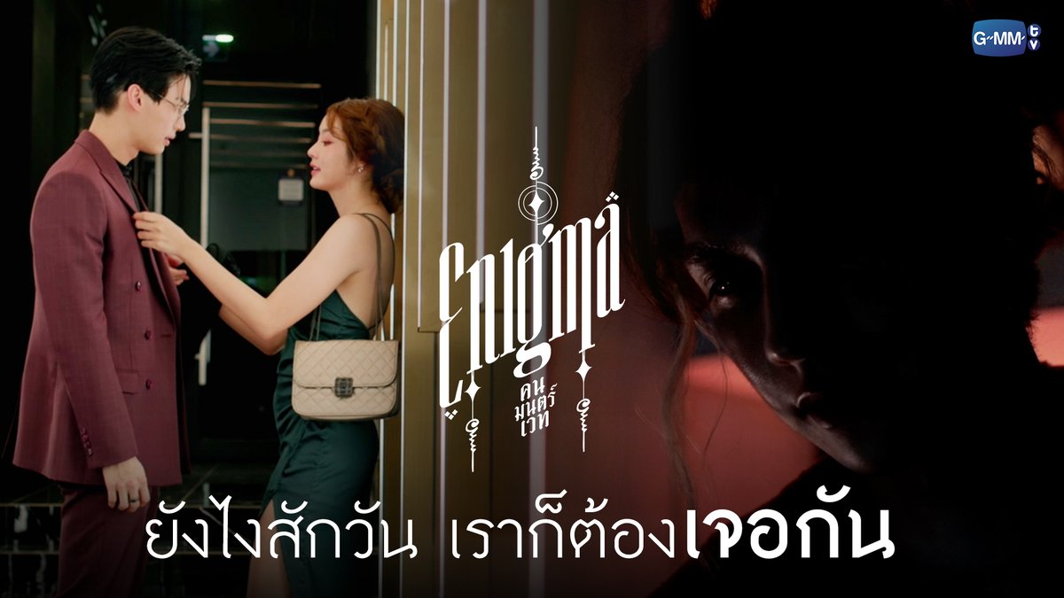 ยังไงสักวัน สองคนนี้ก็ต้องเจอกัน ♦️ Enigma คน มนตร์ เวท ♦️ รับชมครบทุกตอนทาง Prime Video #EnigmaSeriesFinalEP #PrimeTH @Primevideoth #GMMTV Winmetawin primiily Pi 🐈⬛ Namtan.Tipnaree bright