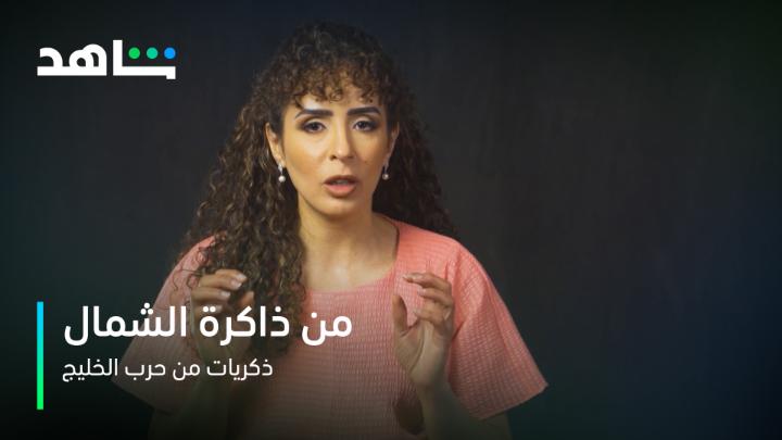 ذكريات حرب الخليج في الفيلم الوثائقي السعودي #من_ذاكرة_الشمال يعرض الآن على #Shahid #حكايات_لا_تنتهي