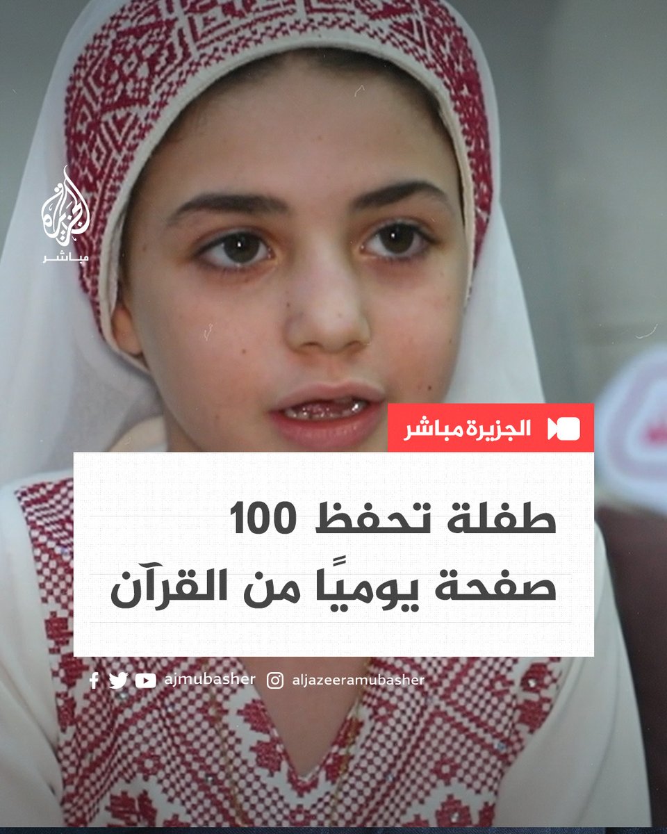 طفلة فلسطينية لم يتعدّ عمرها 8 سنوات تحفظ القرآن الكريم كاملًا .. كيف حفظته؟ 🎥 تعرّف إلى حكايتها #الجزيرة_مباشر