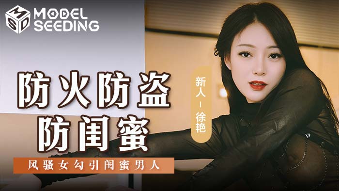 現正熱硬中🔥 💗MSD-161 防火防盜防閨蜜 風騷女勾引閨蜜男人 叫床聲又騷又媚 被這種寶貝勾引真的難以自控啊🍆💦 下載麻豆APP觀看完整版👇 出品:#麻豆傳媒映畫 #麻豆APP #MSD #黑絲 #騷女 #偷情