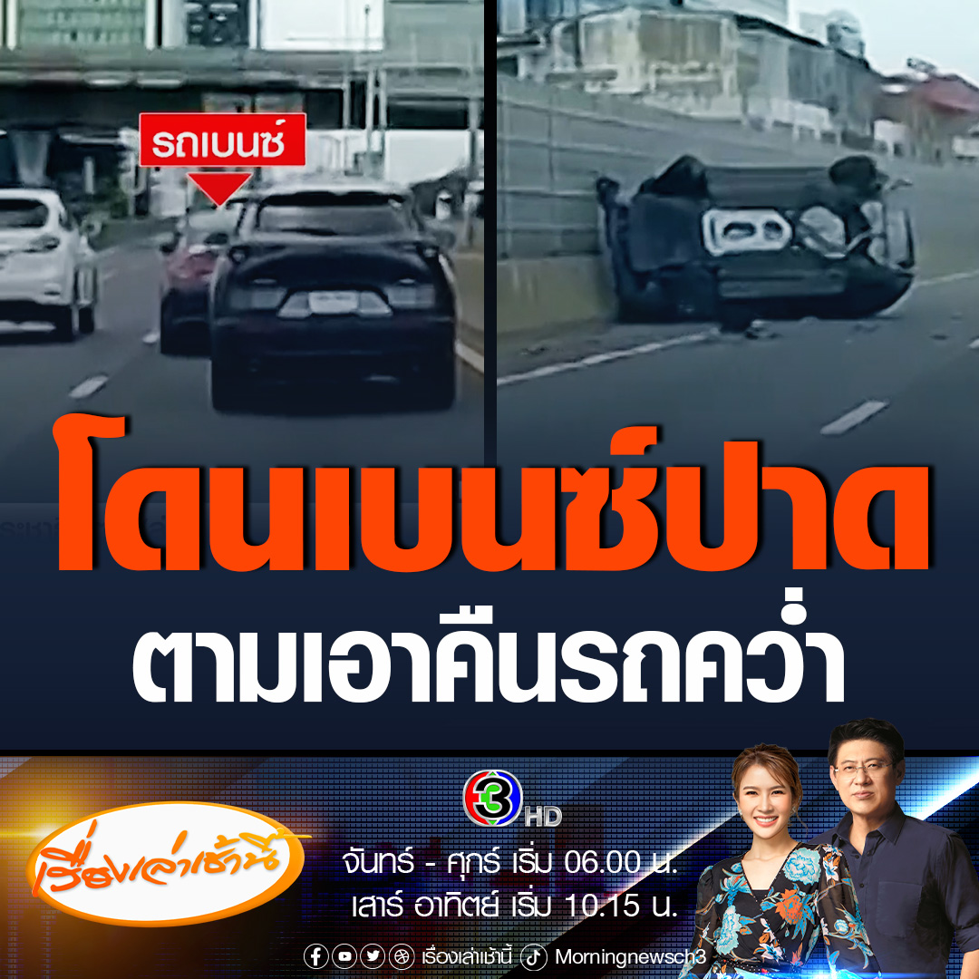 #เรื่องเล่าเช้านี้ เตือนอุทาหรณ์! เปิดนาทีหัวร้อน กล้องหน้ารถจับภาพอุบัติเหตุบนทางด่วน เผยคนขับ SUV ไม่ยอมโดนเบนซ์ปาดหน้า พยายามขับตามเอาคืน แต่ตัวเองดันพลาดชนสนั่นพลิกคว่ำ #ข่าวช่อง3 #ข่าวโซเชียล #อุบัติเหตุ