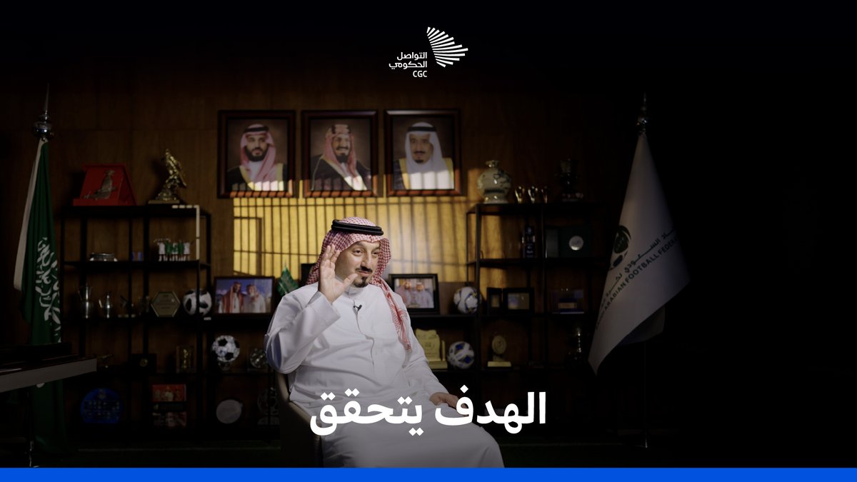 "هنا قوة عظيمة أصبحت تتحرك بشكل جاد، يقودها رجل عظيم"، قصة تحوّل كرة القدم السعودية يرويها ياسر المسحل. الاتحاد السعودي لكرة القدم #التواصل_الحكومي