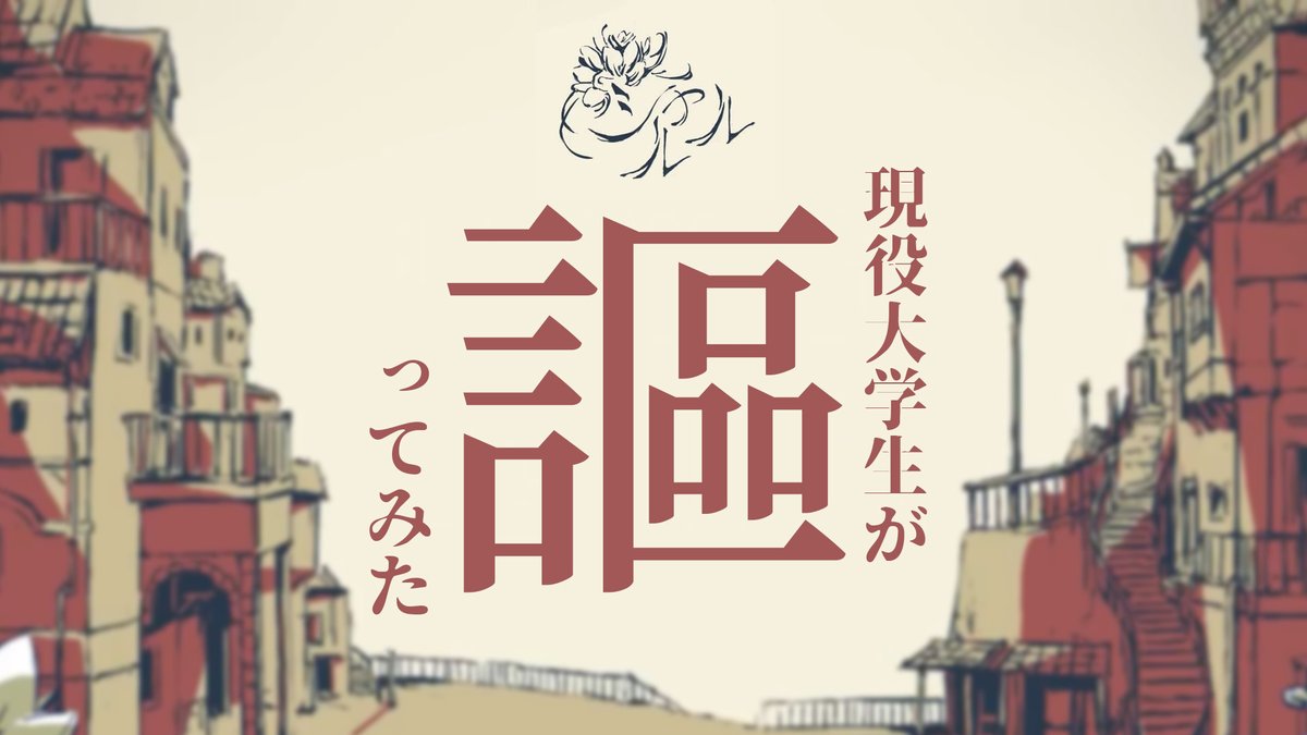 【現役大学生が】シャルル / バルーン【歌ってみた】 第五回いれいす総選挙 君の一番奪いに来ました。 🎲Full ver. 🎲いれいす総選挙 #いれいす #いれいす総選挙
