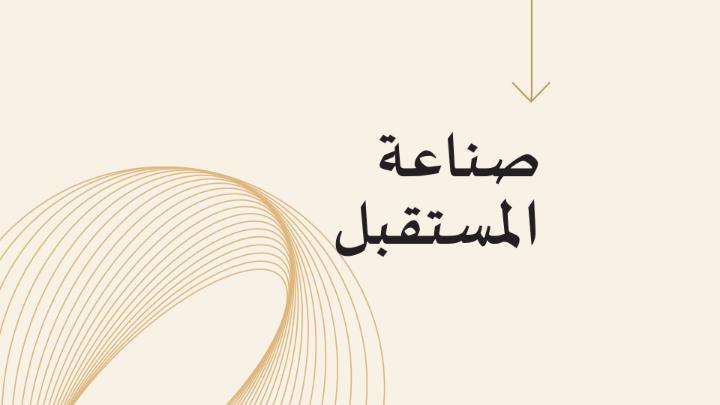 يعمل #صندوق_الاستثمارات_العامة على دفع عجلة التحول الاقتصادي في المملكة ورسم ملامح مستقبل الاقتصاد العالمي تماشيًا مع أهداف الصندوق الاستراتيجية. #صناعة_المستقبل للمزيد: