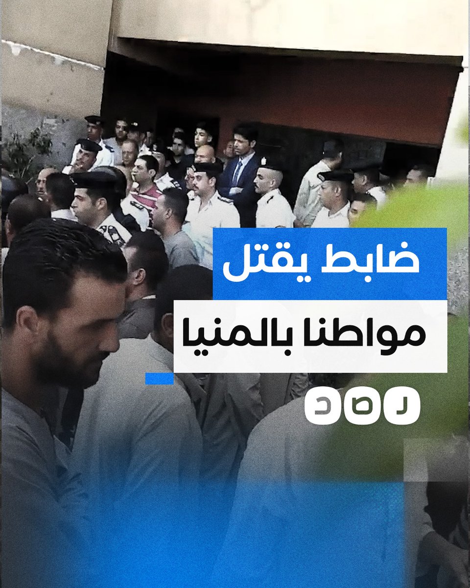 اشتباكات بين الشرطة وأهالي قرية بني مزار في المنيا بعد مقتل مواطن على يد ضابط شرطة، حسب شهود عيان