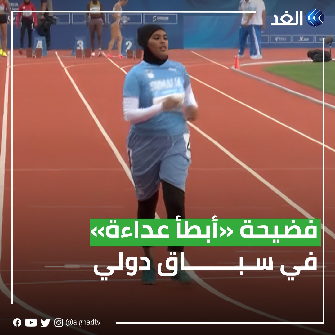 فضيحة رياضية.. عداءة صومالية تثير السخرية بسبب شدة بُطئها في سباق دولي تابعونا لمعرفة المزيد 👇