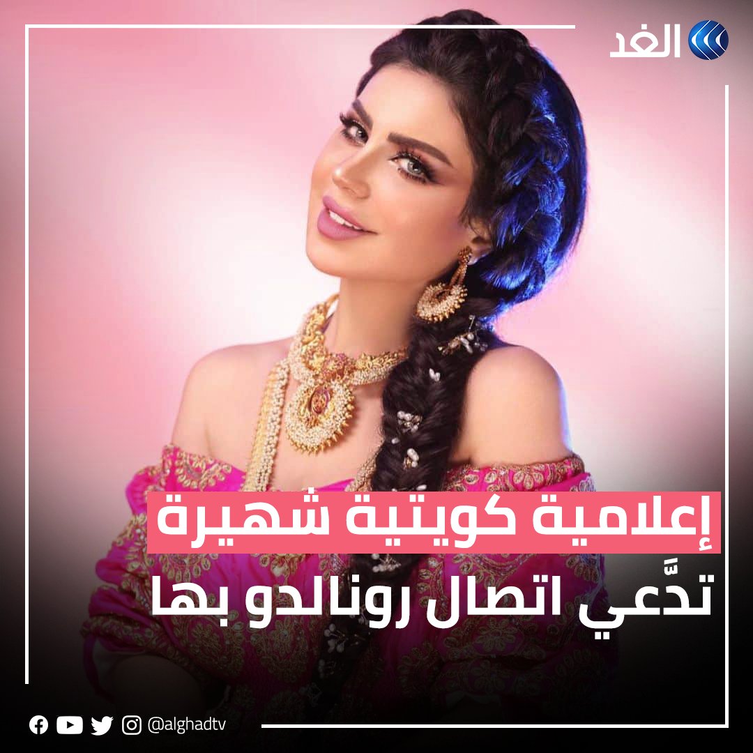هل اتصل كريستيانو رونالدو بإعلامية كويتية شهيرة ورغب في مقابلتها؟ #قناة_الغد #AlGhadStory