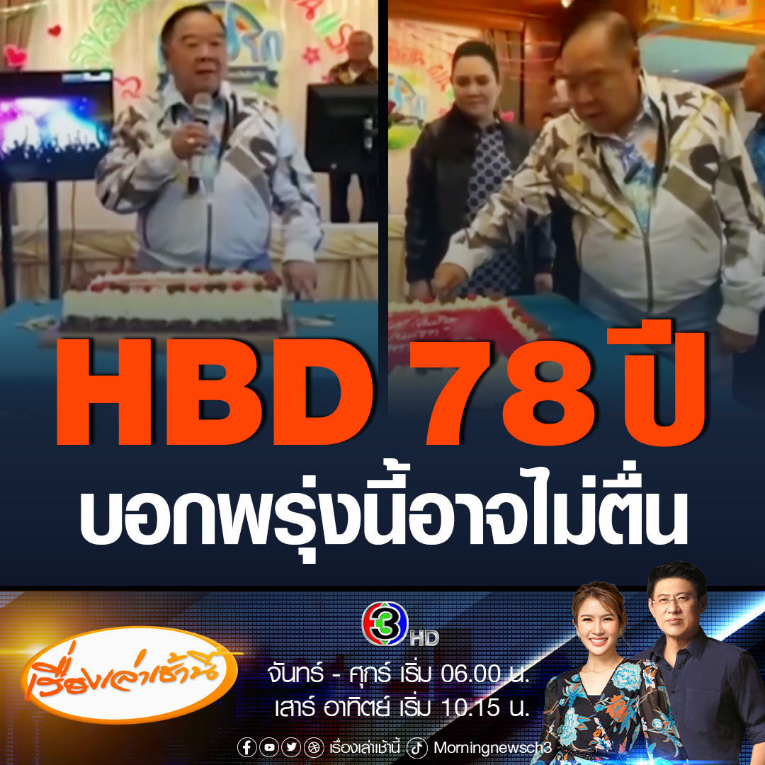 #เรื่องเล่าเช้านี้ “บิ๊กป้อม” ตัดเค้กฉลองวันเกิดล่วงหน้า อายุครบ 78 ปี ซึ่งตรงกับวันที่ 11 ส.ค.ที่จะถึงนี้ เจ้าตัวบอกอาจจะไม่ตื่นก็ได้พรุ่งนี้ ใครจะไปรู้ ขอให้ของขวัญทุกคน “รักกันไว้เถิด” #ข่าวช่อง3 #ข่าวการเมือง #วันเกิดบิ๊กป้อม