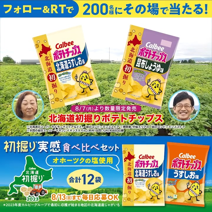 📢その場で当たる🎯 北海道の「初掘りじゃがいも」を使った、この時期だけのポテトチップスが発売✨ 定番・ポテトチップスうすしお味との食べ比べセットを2⃣0⃣0⃣名様にプレゼント! ①カルビーPR部公式をフォロー ②本投稿を8/8 14:59迄にRT ③当選者に即DM 規約 #初掘り2023