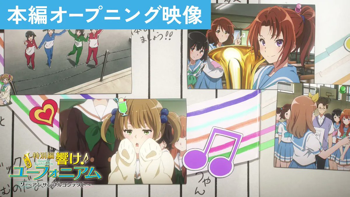 ／ 大ヒット記念✨ #ユーフォ_アンコン 本編オープニング映像特別公開🎺 ＼ YouTube🎞️ ユーフォ4年ぶりの完全新作『特別編 響け！ユーフォニアム～アンサンブルコンテスト～』は大ヒット上映中！ ぜひ映画館でご覧ください🎵 #anime_eupho