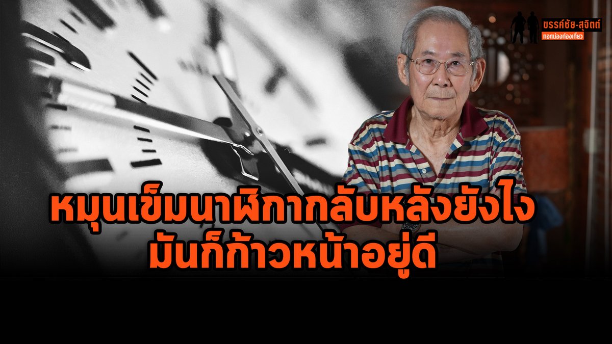 ย้อนฟังวรรคทอง "นิธิ" หมุนเข็มนาฬิกากลับหลังยังไง มันก็เดินหน้าอยู่ดี #MatichonTV #มติชนทีวี #นิธิ #นิธิเอียวศรีวงศ์ #ปัญญาชน #ประวัติศาสตร์ #นาฬิกา