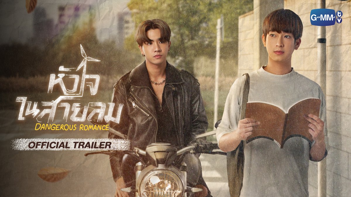 ความสัมพันธ์บน “ความแตกต่าง” ของพวกเขาจะลงเอยอย่างไร? "หัวใจในสายลม Dangerous Romance" ทุกวันศุกร์ เวลา 20:30 น. ทางช่อง GMM25 และ 22:30 น. ทาง Viu เริ่ม 18 สิงหาคมนี้ #DangerousRomance #GMMTV