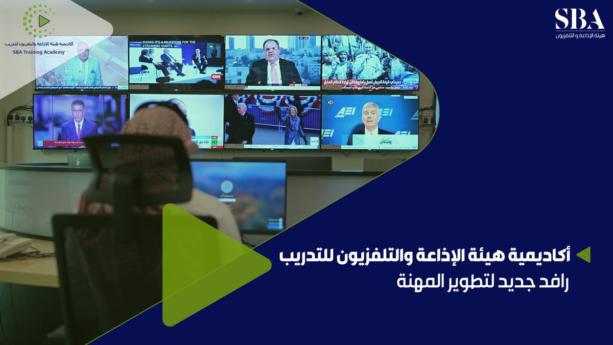 #فيديو | أكاديمية هيئة الإذاعة والتلفزيون للتدريب؛ من أجل صناعة إعلام متميز يواكب التطورات المتسارعة في العالم الرقمي.