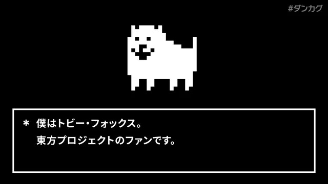 Toby Fox × ZUNによるコラボ楽曲『U.N. Owen Was Hero?』が 無料DLCとして配信されることが決定! Toby Foxさんからのビデオメッセージをご覧ください。 #東方ダンマク祭 #ダンカグ