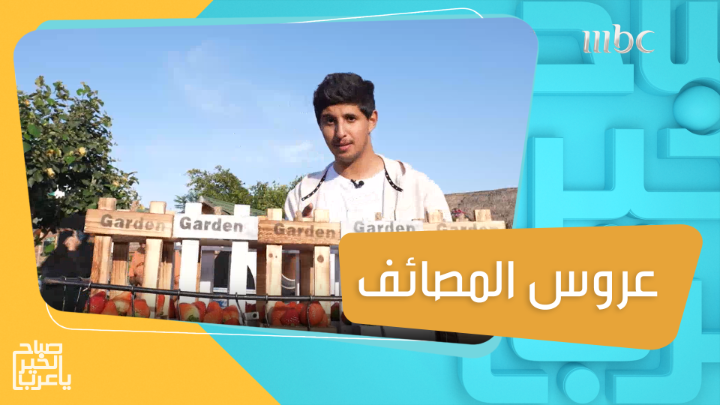 جولة في عروس المصائف "الطائف"..أجواء باردة وليالي ساحرة الهيئة السعودية للسياحة #لاتروح_بعيد #روح_السعودية #صباح_الخير_يا_عرب #MBC1 #Shahid يعرض الآن مجاناً على شاهد