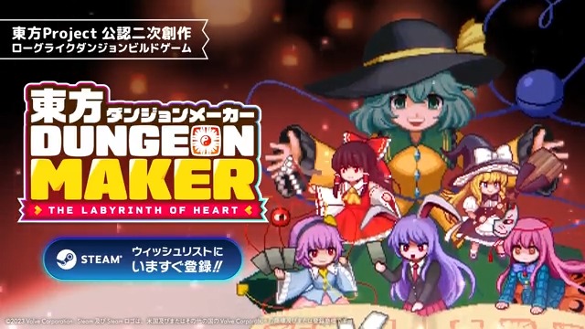 アンノウンX新作 「東方ダンジョンメーカー」発表! 名作スマートフォン向けアプリ「ダンジョンメーカー」を東方Projectで楽しめます! Steam版鋭意開発中! #東方ダンマク祭