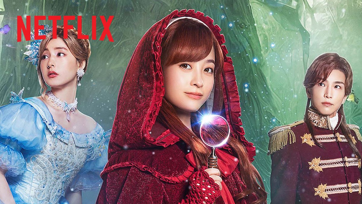 #福田雄一 監督が大人気小説を映画化! Netflix映画『#赤ずきん旅の途中で死体と出会う』🪄 主題歌は #SEKAINOOWARI 書き下ろし楽曲「タイムマシン」! 出演: #橋本環奈 #新木優子 #岩田剛典 9月14日世界独占配信。 @h_kanna_0203 GAN(岩田剛典) SEKAI NO OWARI OFC 福田 雄一