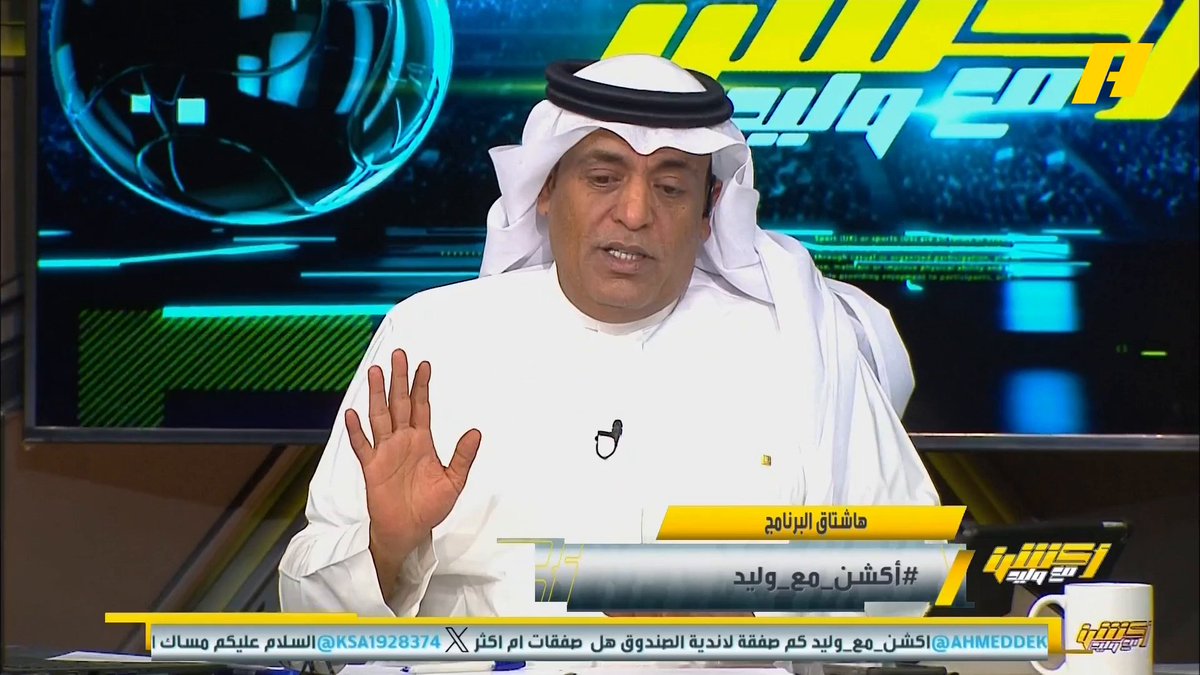 #وليد_الفراج: كان هناك ترويج بأن حمدالله سيقوم بمشاكل مع #الاتحاد .. اللاعب ليس لديه مشكلة مع النادي لكنه يريد ان يكون أساسي فقط .. بلاش عقد نفسية لمشاكل كانت مع #النصر لتأكيد وجود مشكلة حاليًا #أكشن_مع_وليد #Shahid #MBCAction